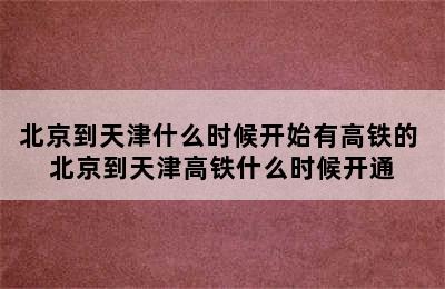 北京到天津什么时候开始有高铁的 北京到天津高铁什么时候开通